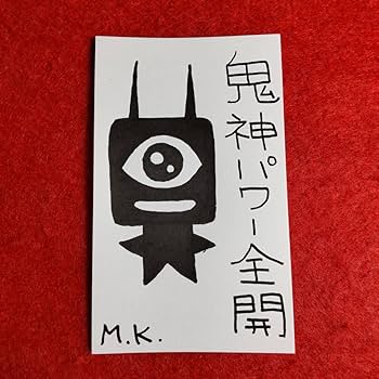 Amazon.co.jp: 鬼神 パワー 全開 2199 鬼絵 言霊 護符 霊符
